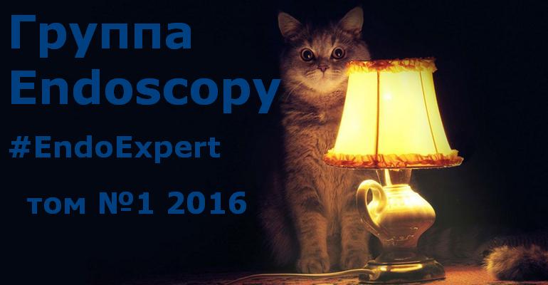 Пришло время ЭндоЭксперт пусто 770 400 2016.jpeg